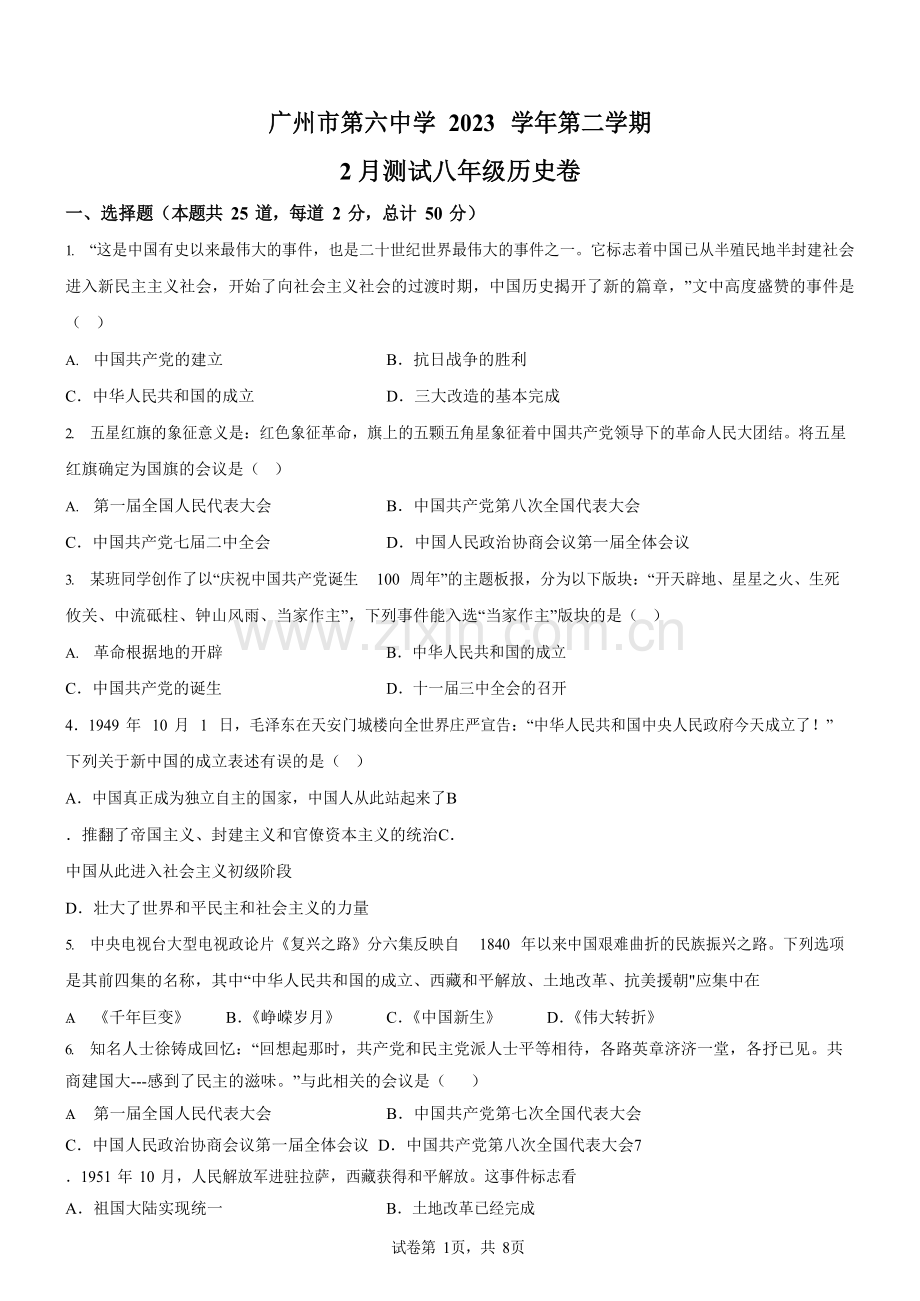广东省广州市第六中学2022-2023学年八年级2月测试历史试题（含答案）.docx_第1页