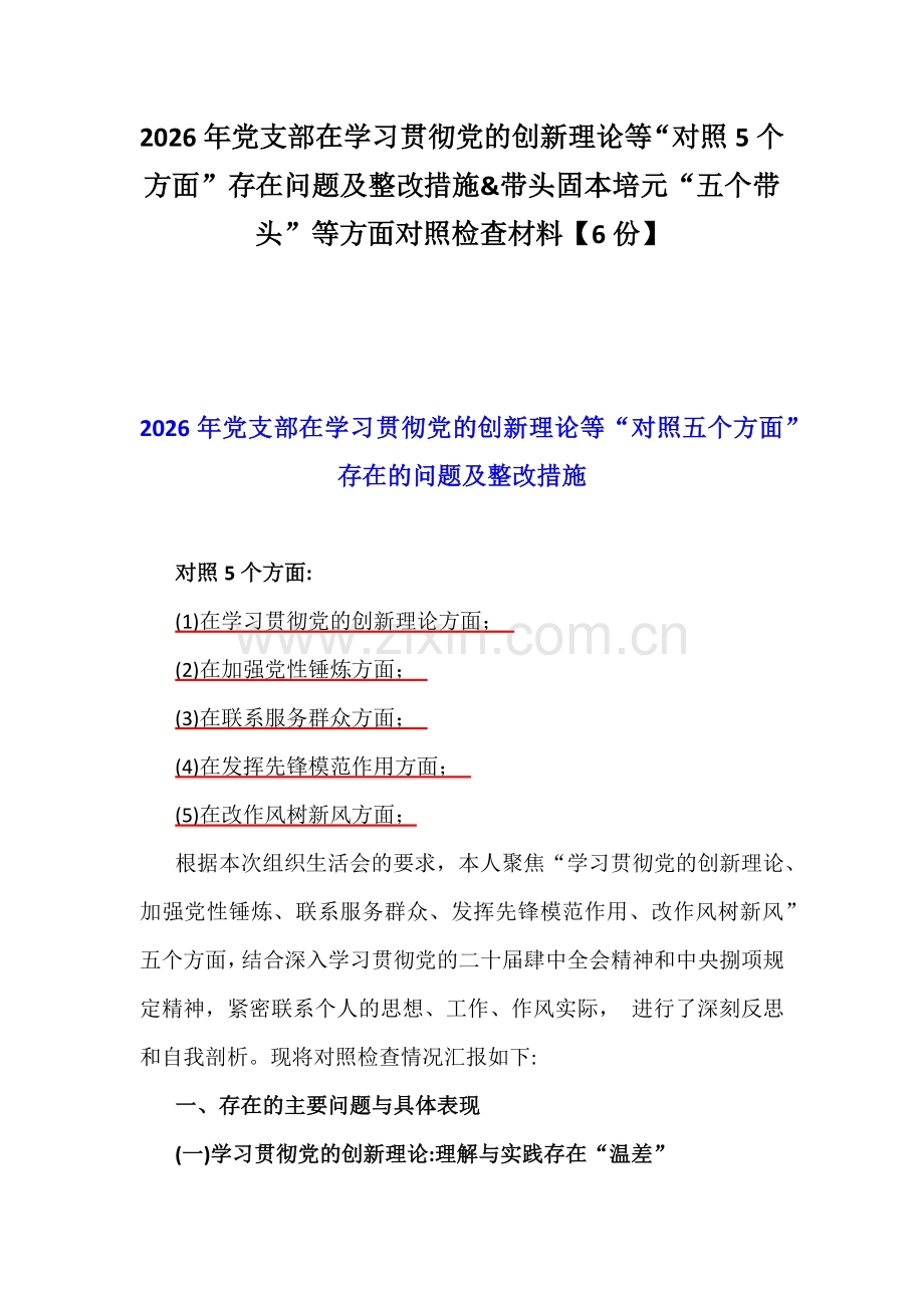 2026年党支部在学习贯彻党的创新理论等“对照5个方面”存在问题及整改措施&带头固本培元“五个带头”等方面对照检查材料【6份】.docx_第1页