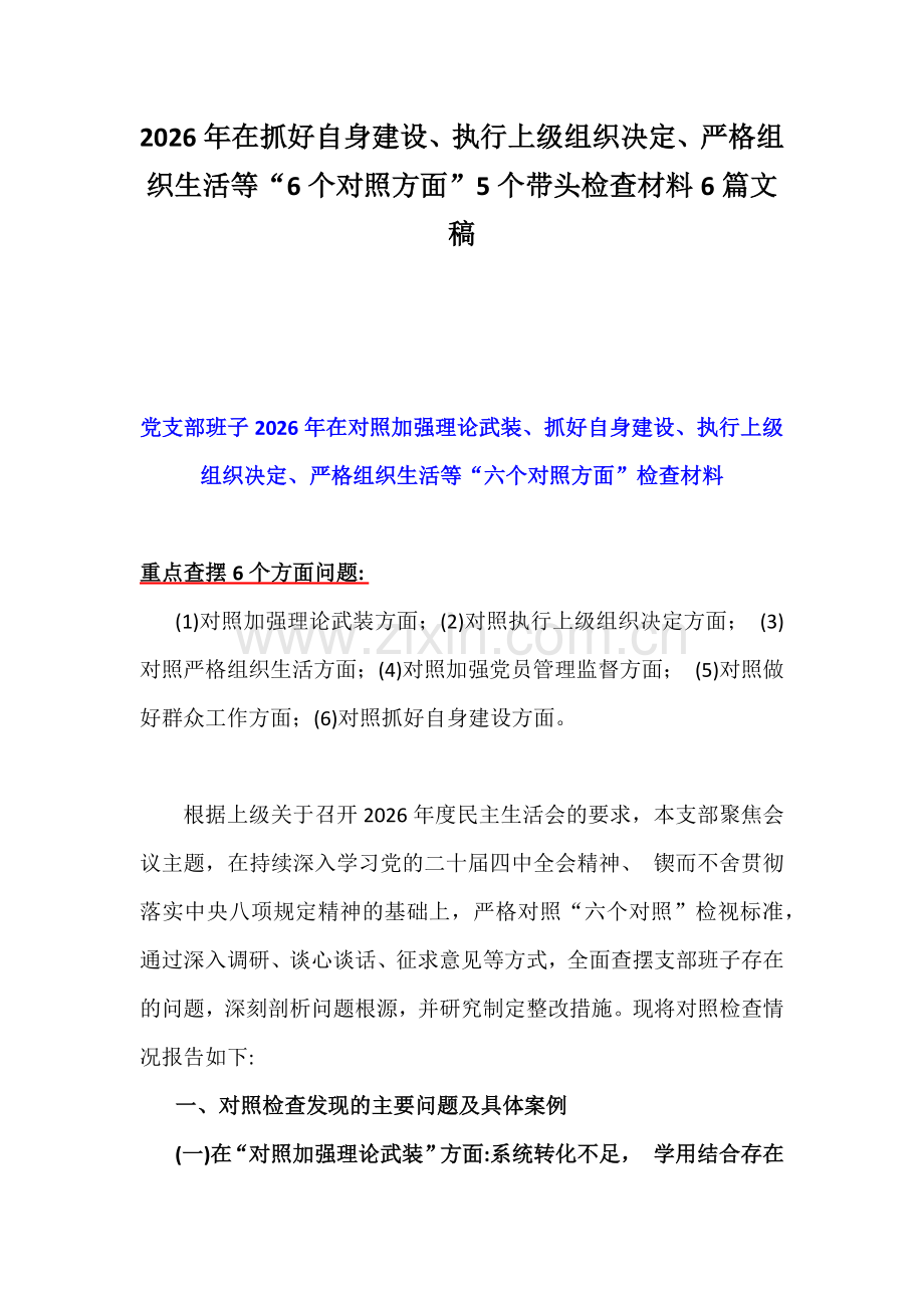 2026年在抓好自身建设、执行上级组织决定、严格组织生活等“6个对照方面”5个带头检查材料6篇文稿.docx_第1页