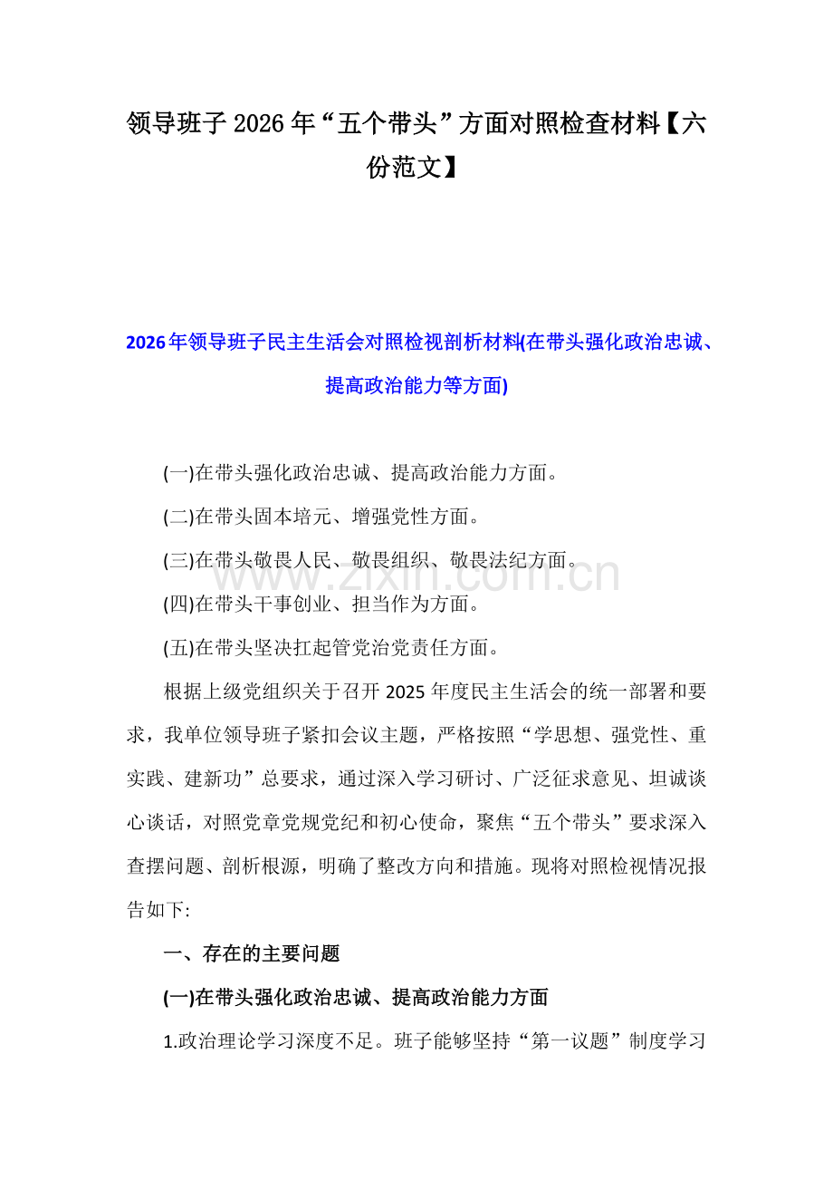 领导班子2026年“五个带头”方面对照检查材料【六份范文】.docx_第1页