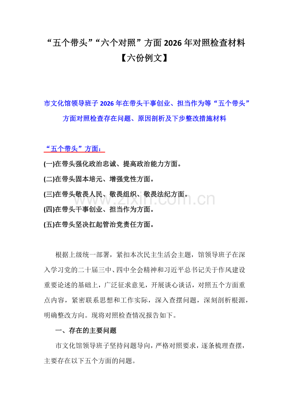 “五个带头”“六个对照”方面2026年对照检查材料【六份例文】.docx_第1页