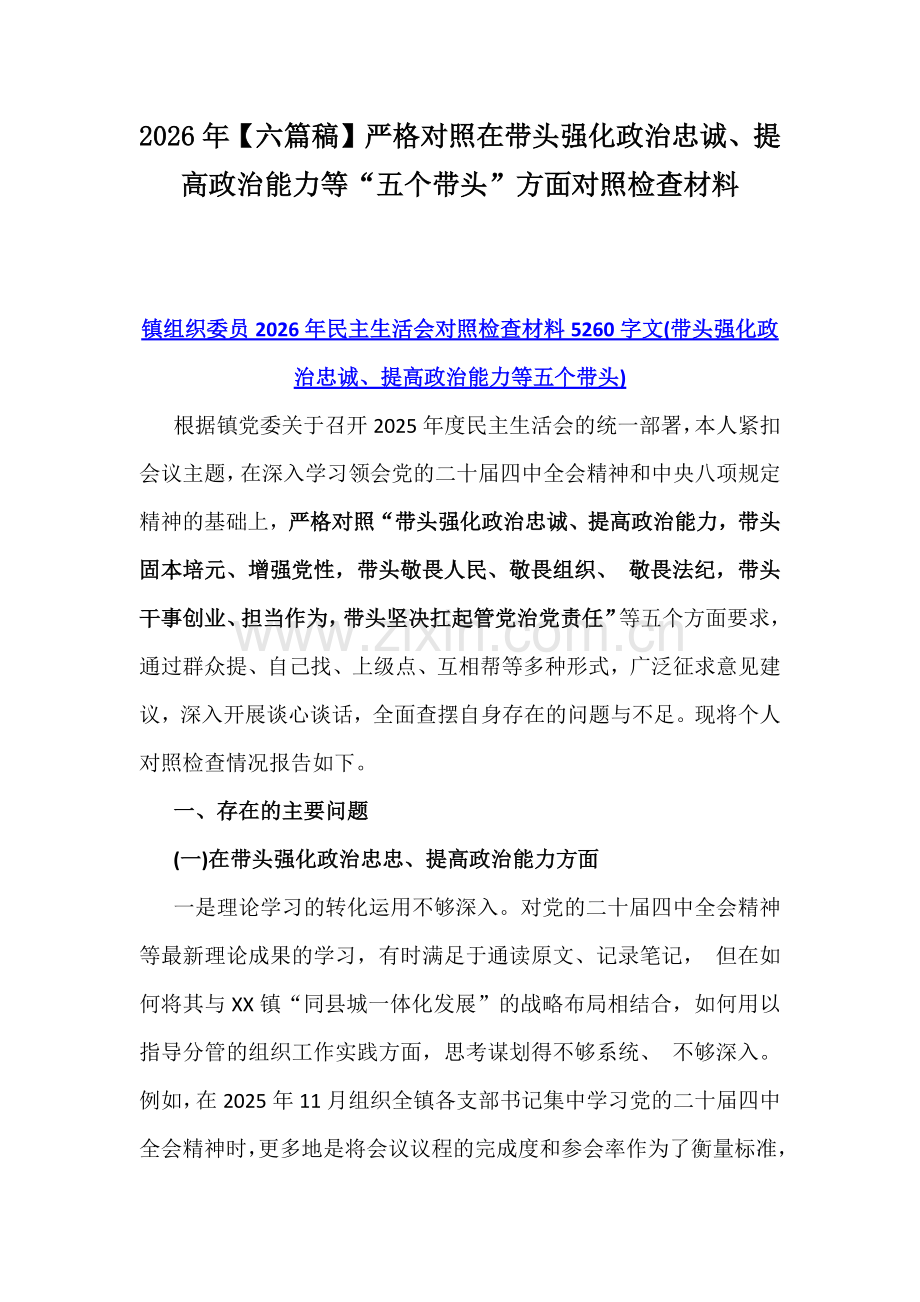 2026年【六篇稿】严格对照在带头强化政治忠诚、提高政治能力等“五个带头”方面对照检查材料.docx_第1页