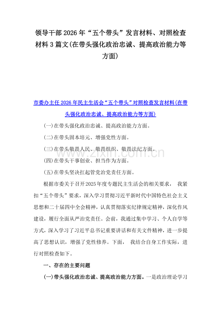 领导干部2026年“五个带头”发言材料、对照检查材料3篇文(在带头强化政治忠诚、提高政治能力等方面).docx_第1页
