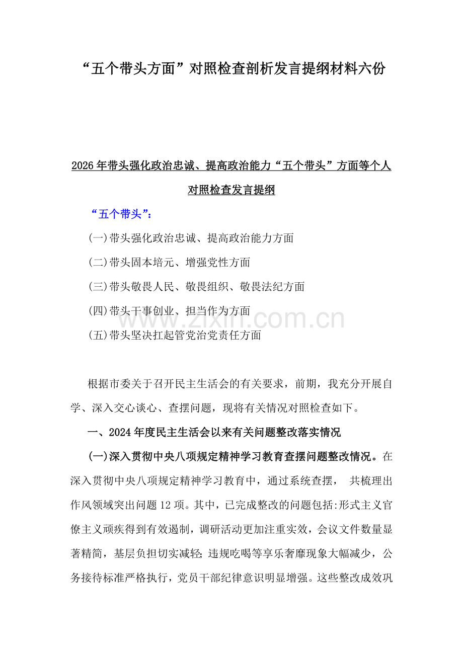 “五个带头方面”对照检查剖析发言提纲材料六份.docx_第1页