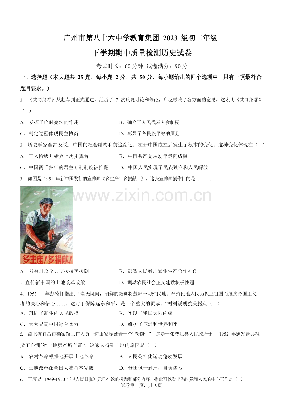 广东省广州市第八十六中学2024-2025学年八年级下学期期中历史试题（含答案）.docx_第1页
