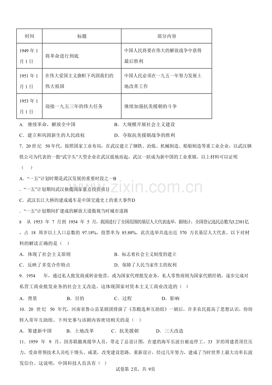 广东省广州市第八十六中学2024-2025学年八年级下学期期中历史试题（含答案）.docx_第2页