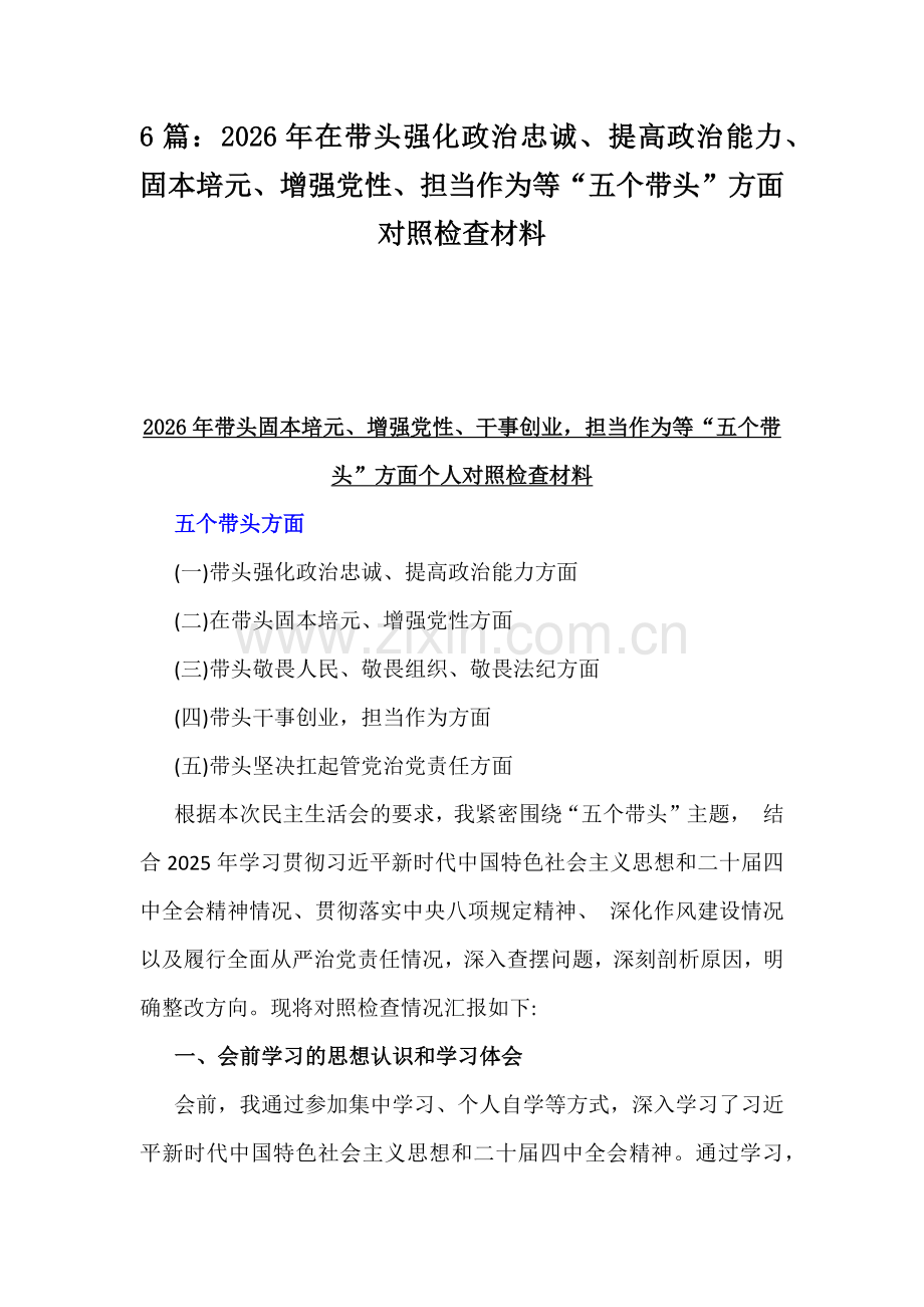 6篇：2026年在带头强化政治忠诚、提高政治能力、固本培元、增强党性、担当作为等“五个带头”方面对照检查材料.docx_第1页