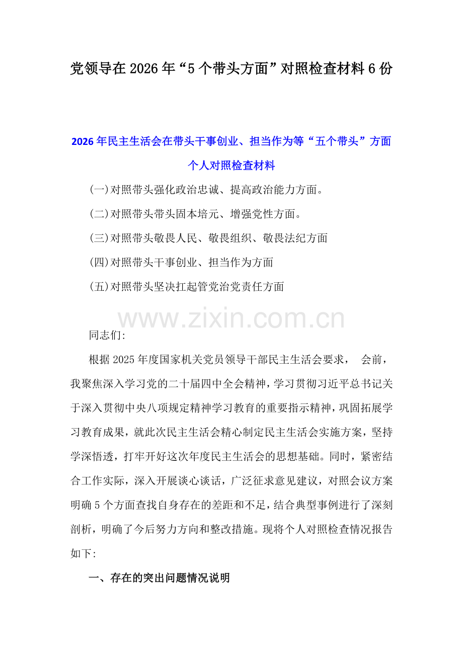 党领导在2026年“5个带头方面”对照检查材料6份.docx_第1页