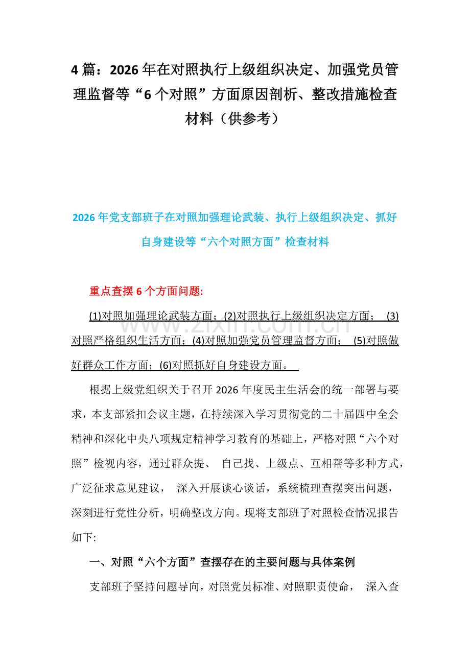 4篇：2026年在对照执行上级组织决定、加强党员管理监督等“6个对照”方面原因剖析、整改措施检查材料（供参考）.docx_第1页