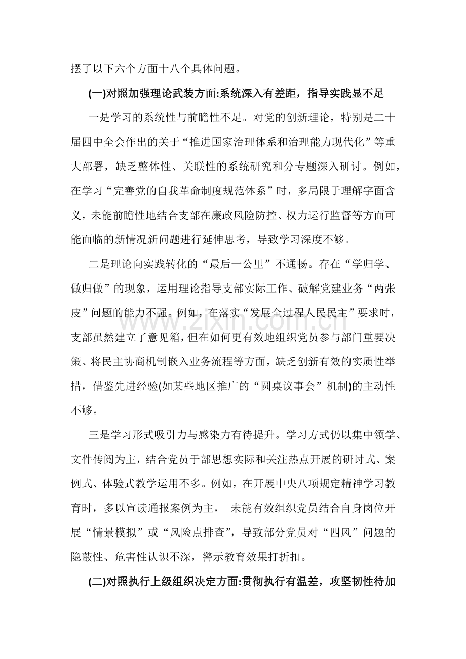 4篇：2026年在对照执行上级组织决定、加强党员管理监督等“6个对照”方面原因剖析、整改措施检查材料（供参考）.docx_第2页