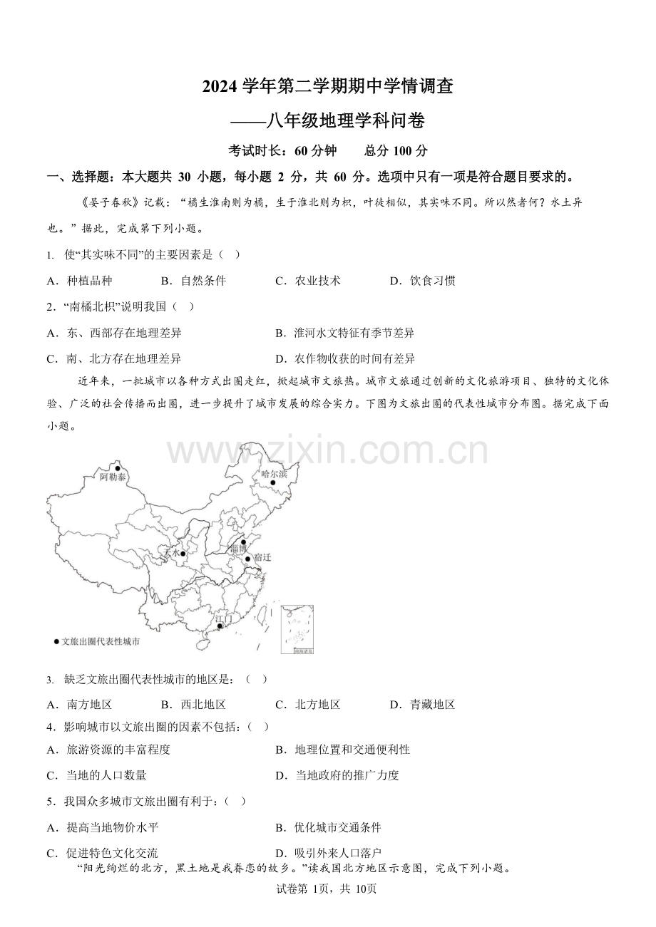 广东省广州市白云区2024-2025学年八年级下学期期中地理试题（含答案）.docx_第1页