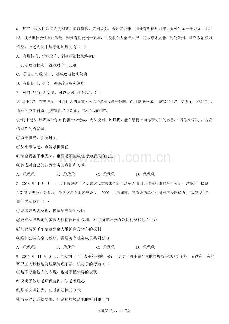 广东省广州市天河外国语学校2020-2021学年八年级上学期期中道德与法治试题（含答案）.docx_第2页