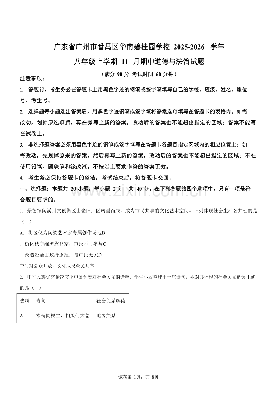 广东省广州市番禺区华南碧桂园学校2025-2026学年八年级上学期11月期中道德与法治试题（含答案）.docx_第1页