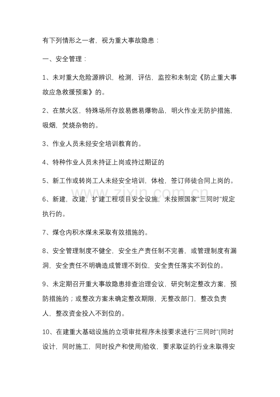 重大事故隐概述.docx_第1页