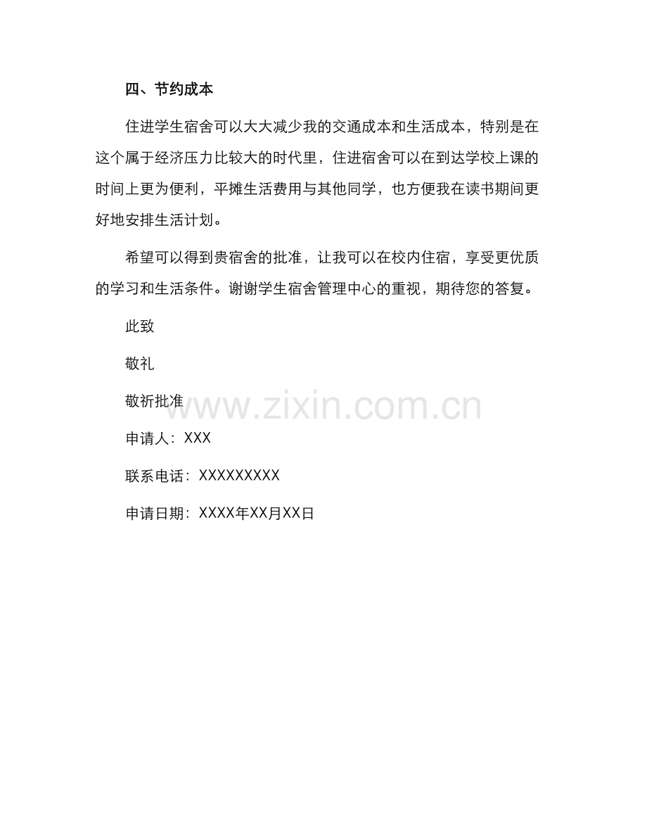 学生住宿申请书一.docx_第2页