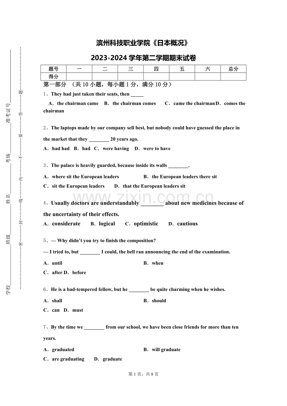 滨州科技职业学院《日本概况》2023-2024学年第二学期期末试卷.doc_第1页