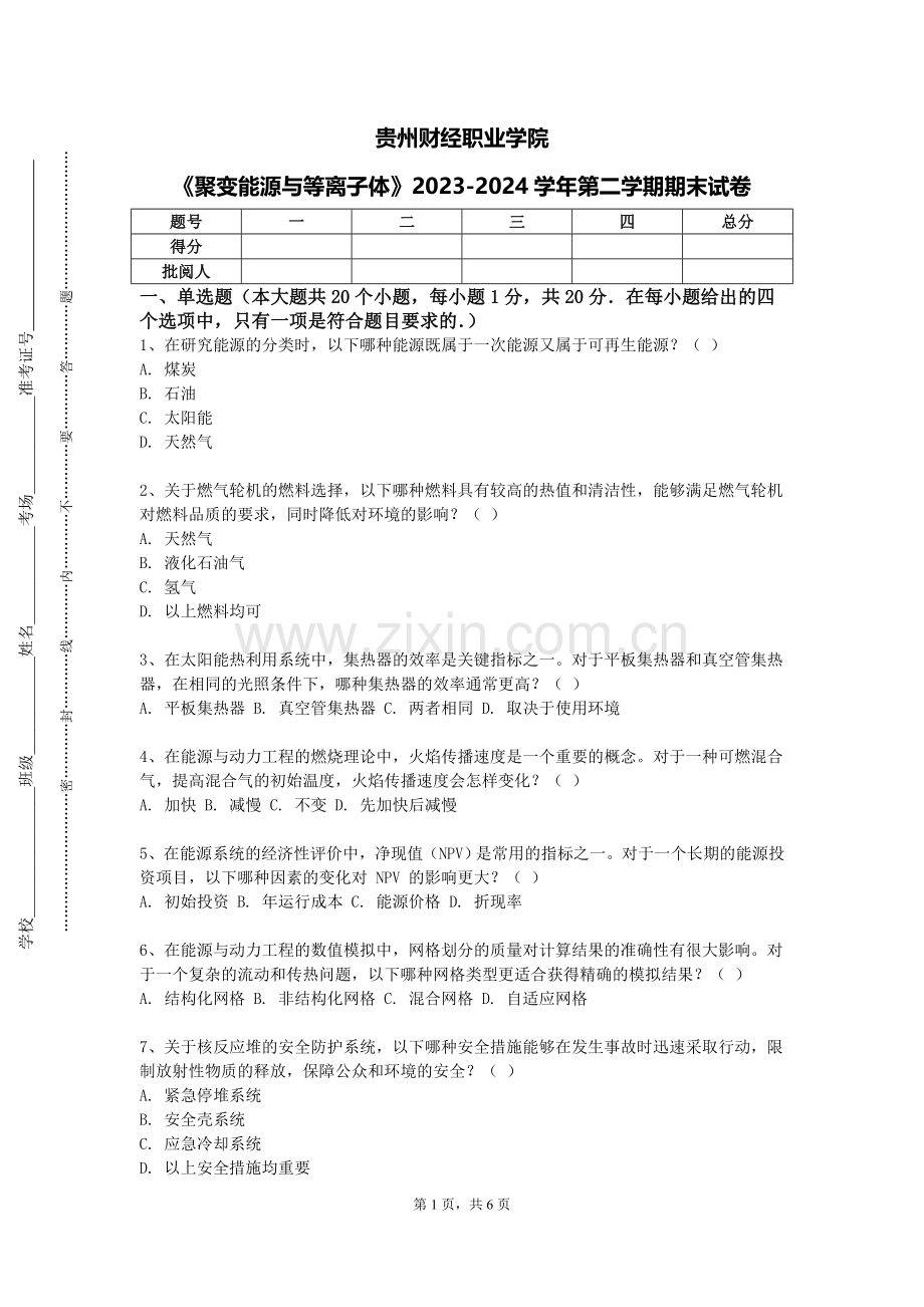 贵州财经职业学院《聚变能源与等离子体》2023-2024学年第二学期期末试卷.doc_第1页