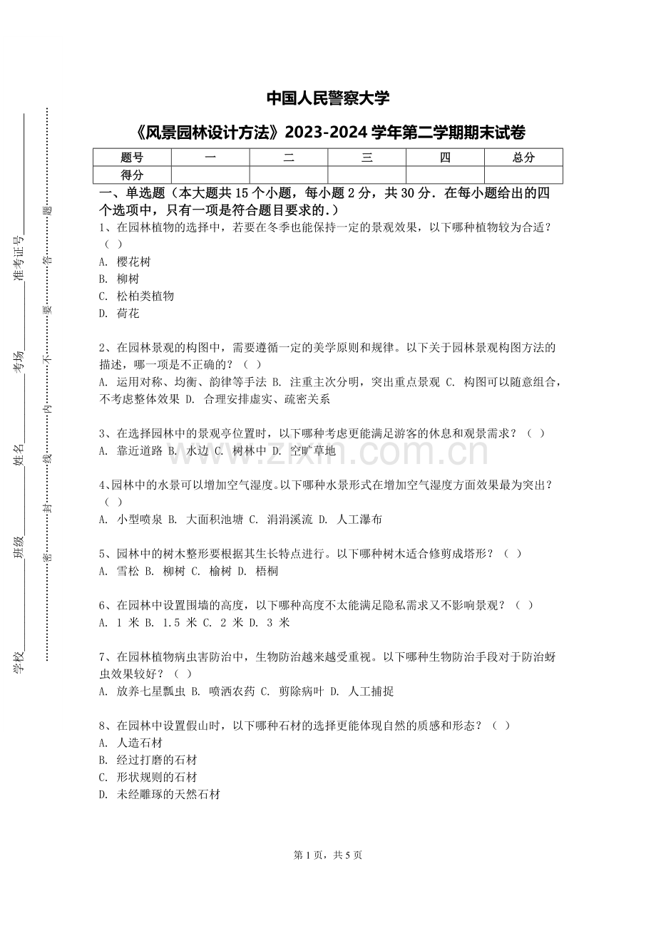 中国人民警察大学《风景园林设计方法》2023-2024学年第二学期期末试卷.doc_第1页