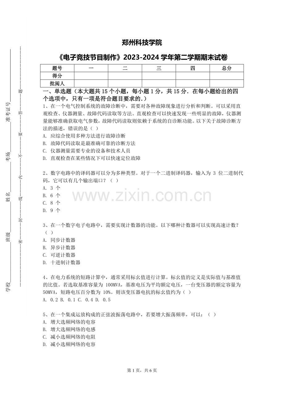 郑州科技学院《电子竞技节目制作》2023-2024学年第二学期期末试卷.doc_第1页