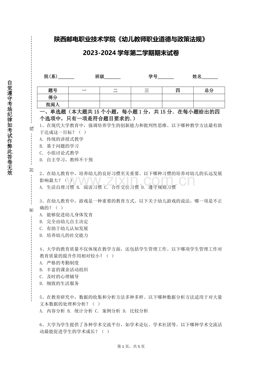 陕西邮电职业技术学院《幼儿教师职业道德与政策法规》2023-2024学年第二学期期末试卷.doc_第1页