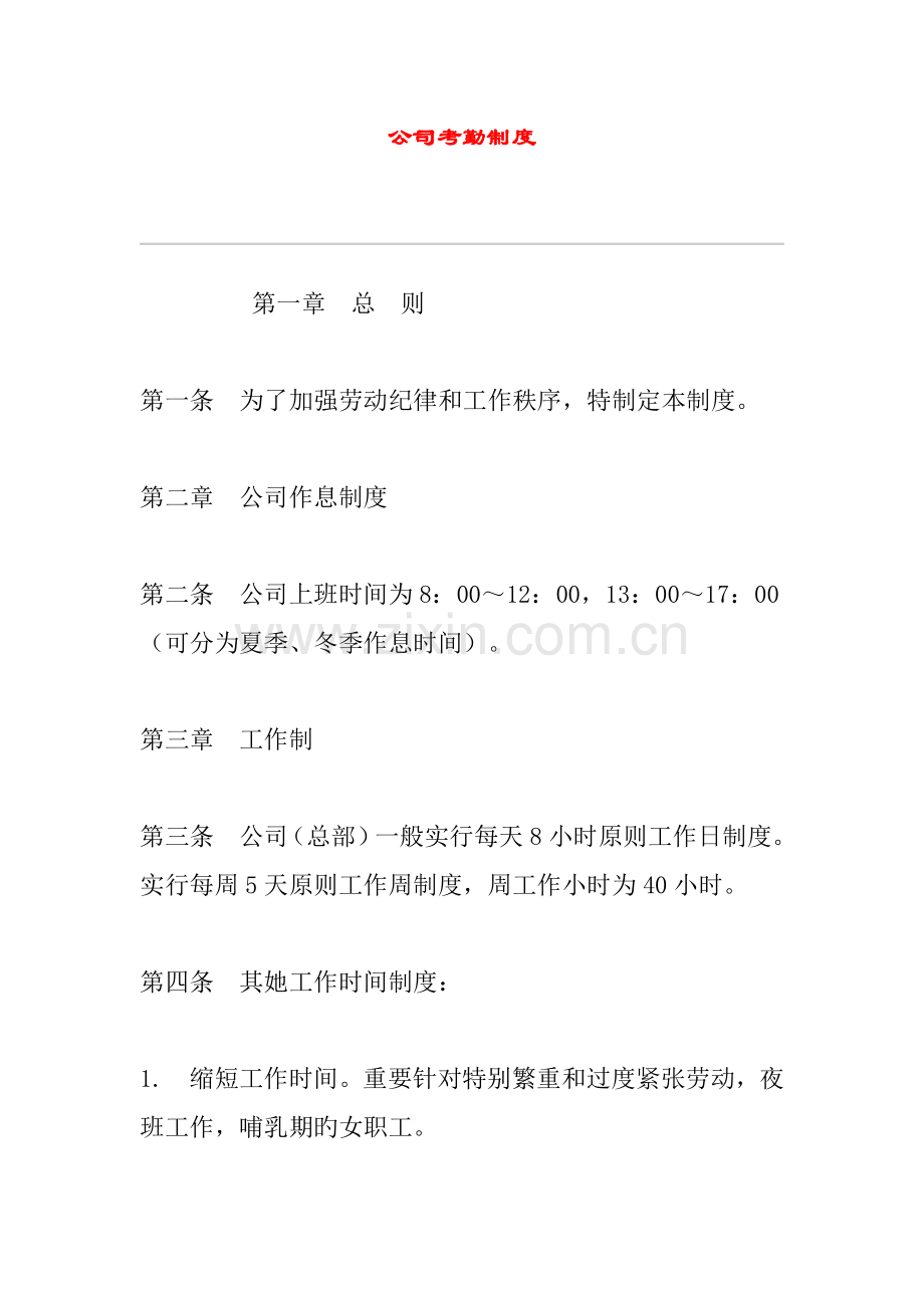 公司考勤管理制度样本.docx_第1页