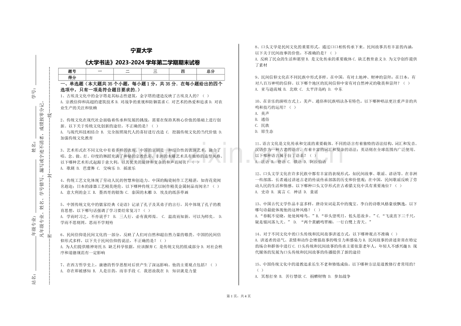 宁夏大学《大学书法》2023-2024学年第二学期期末试卷.doc_第1页