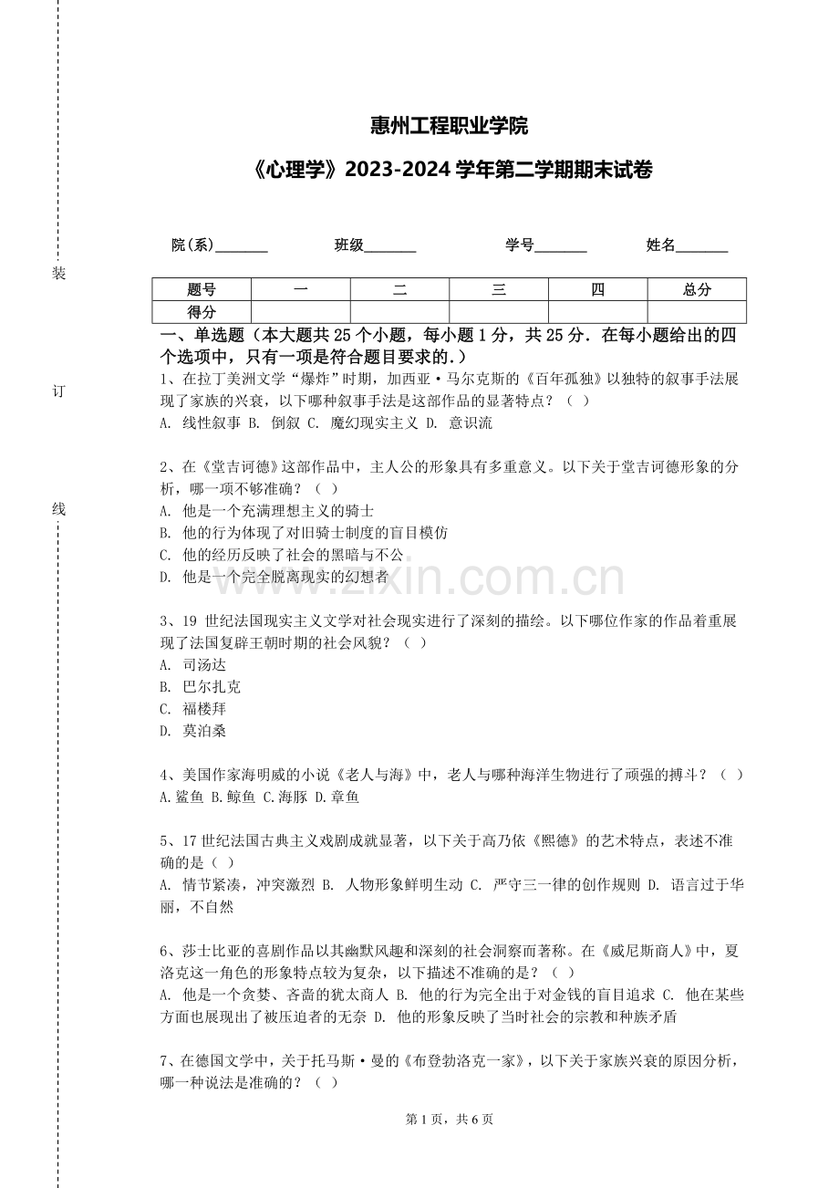 惠州工程职业学院《心理学》2023-2024学年第二学期期末试卷.doc_第1页