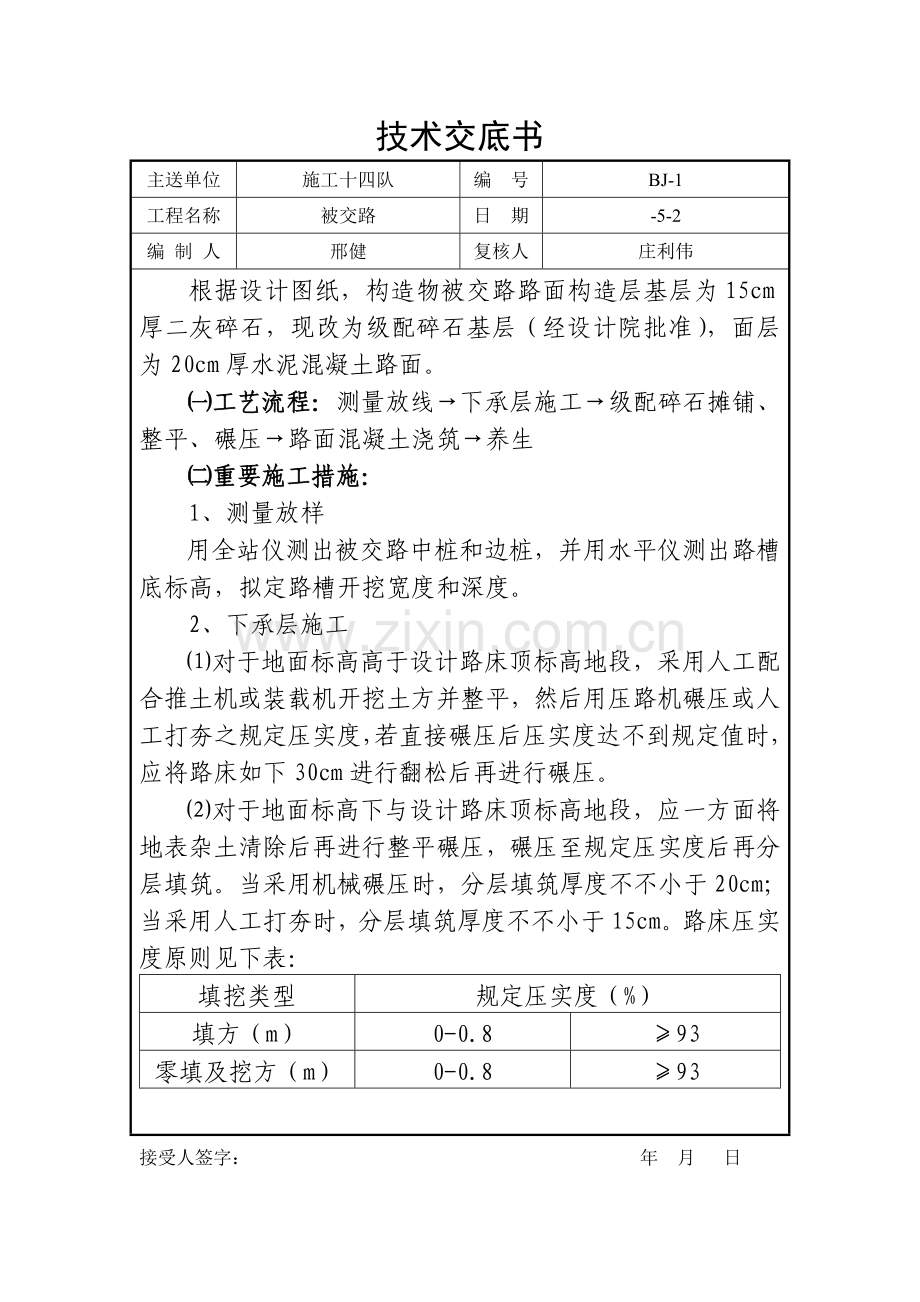 被交路技术交底.docx_第1页