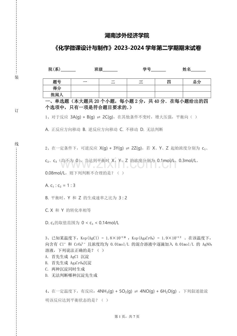 湖南涉外经济学院《化学微课设计与制作》2023-2024学年第二学期期末试卷.doc_第1页