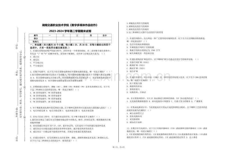 湖南交通职业技术学院《数字多媒体作品创作》2023-2024学年第二学期期末试卷.doc_第1页
