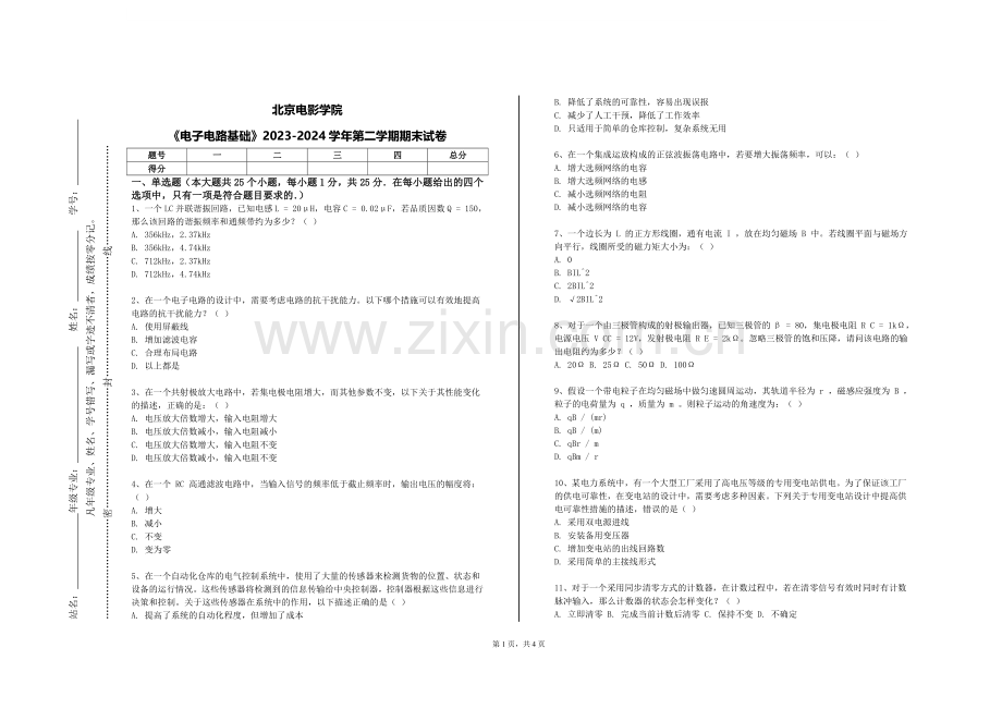 北京电影学院《电子电路基础》2023-2024学年第二学期期末试卷.doc_第1页