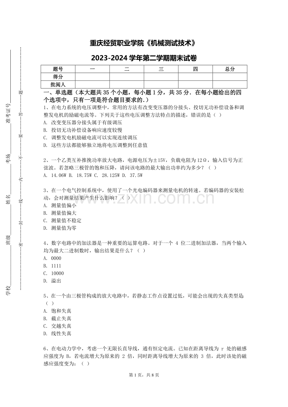 重庆经贸职业学院《机械测试技术》2023-2024学年第二学期期末试卷.doc_第1页