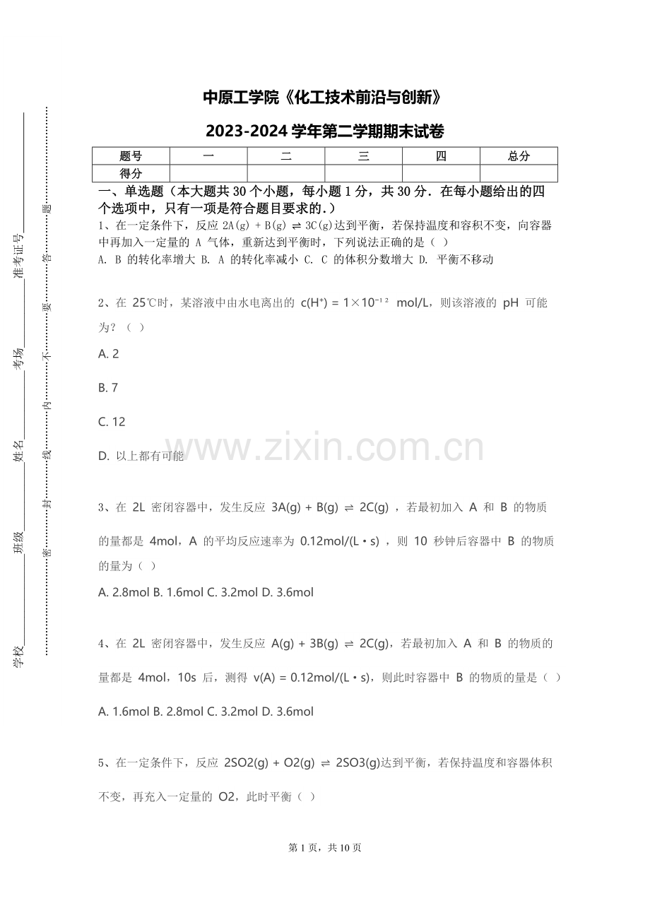 中原工学院《化工技术前沿与创新》2023-2024学年第二学期期末试卷.doc_第1页