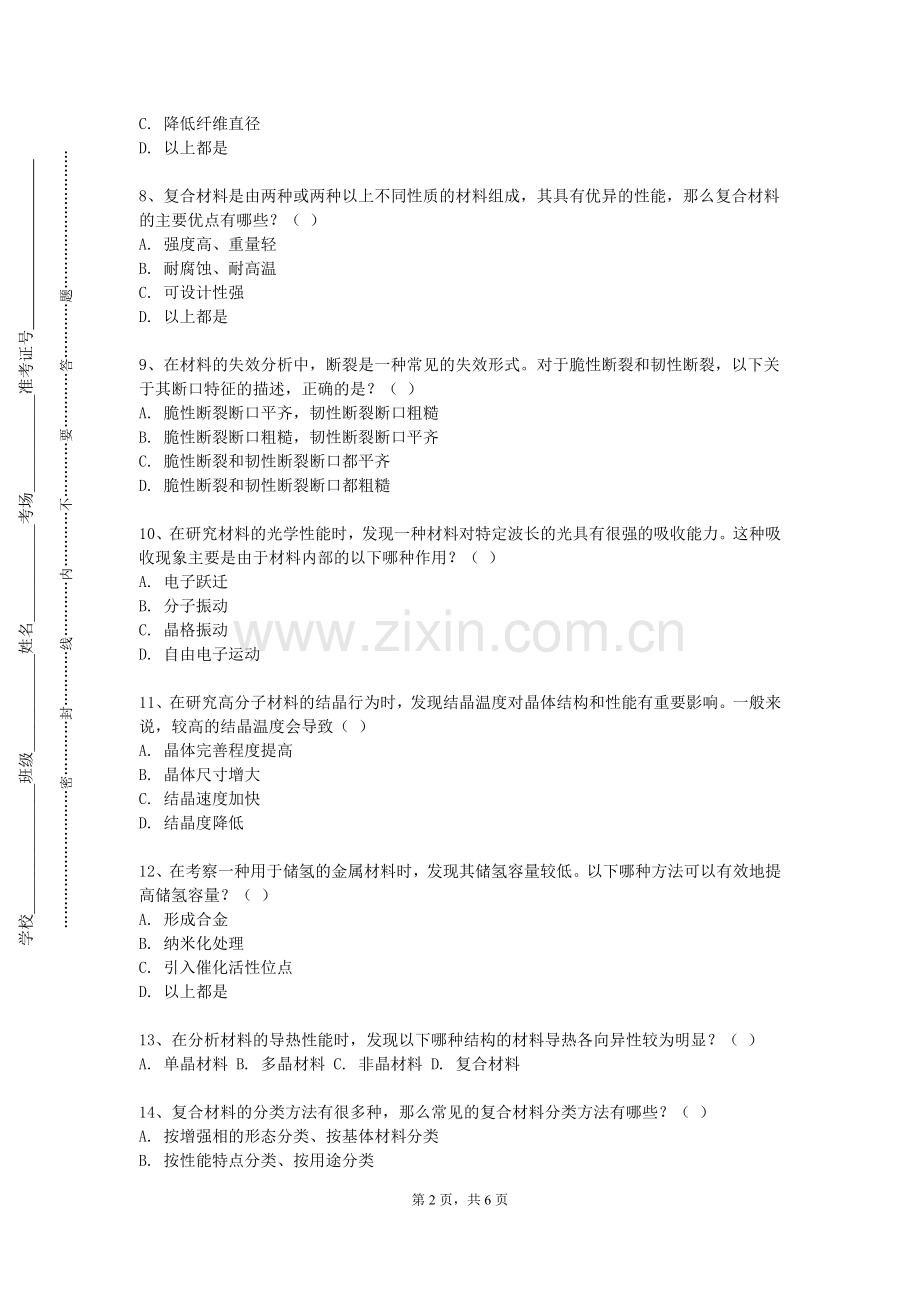 北京科技大学《现代工程材料》2023-2024学年第二学期期末试卷.doc_第2页