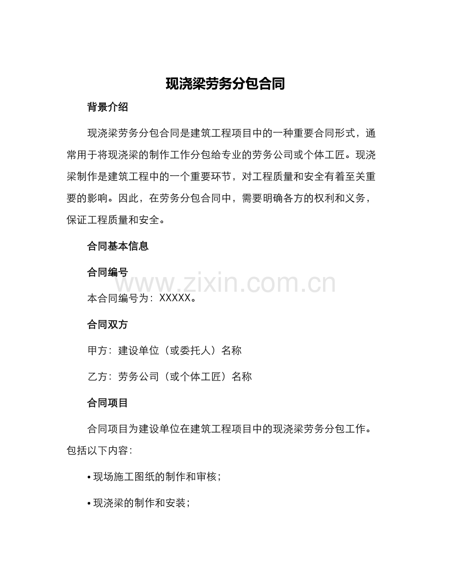 现浇梁劳务分包合同.docx_第1页