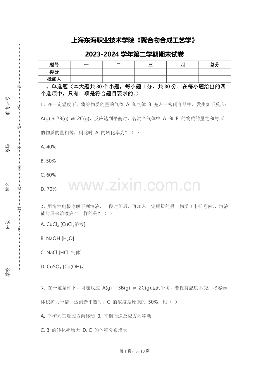 上海东海职业技术学院《聚合物合成工艺学》2023-2024学年第二学期期末试卷.doc_第1页