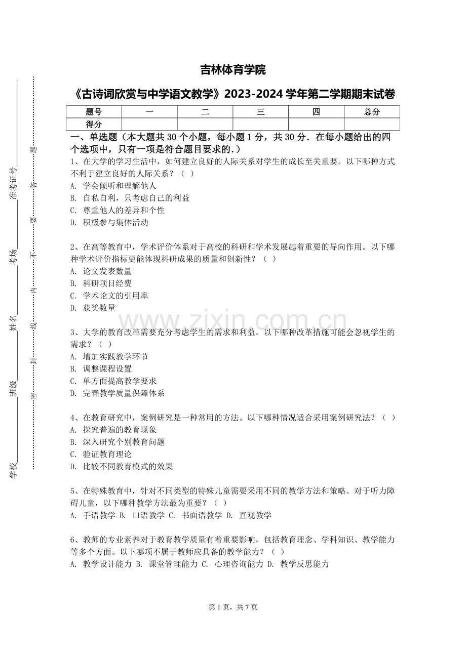 吉林体育学院《古诗词欣赏与中学语文教学》2023-2024学年第二学期期末试卷.doc_第1页