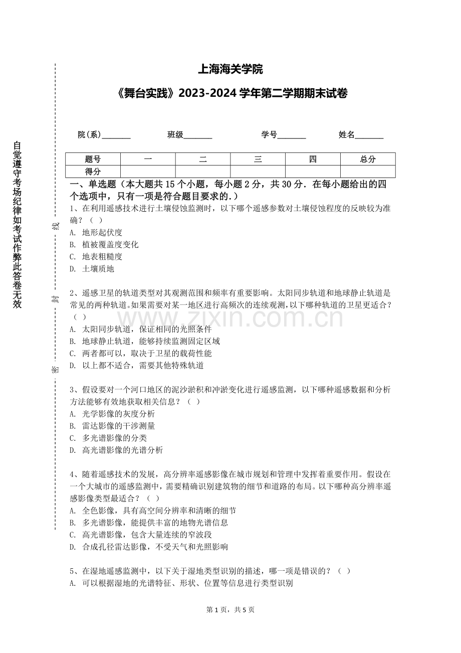 上海海关学院《舞台实践》2023-2024学年第二学期期末试卷.doc_第1页