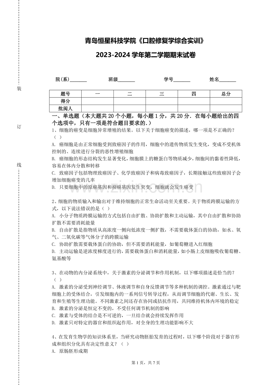 青岛恒星科技学院《口腔修复学综合实训》2023-2024学年第二学期期末试卷.doc_第1页