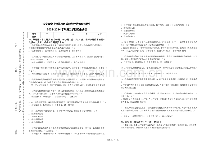 长安大学《公共项目管理与评估课程设计》2023-2024学年第二学期期末试卷.doc_第1页