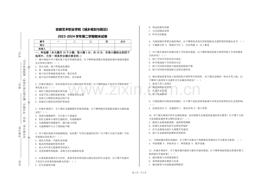 安徽艺术职业学院《城乡规划与前沿》2023-2024学年第二学期期末试卷.doc_第1页