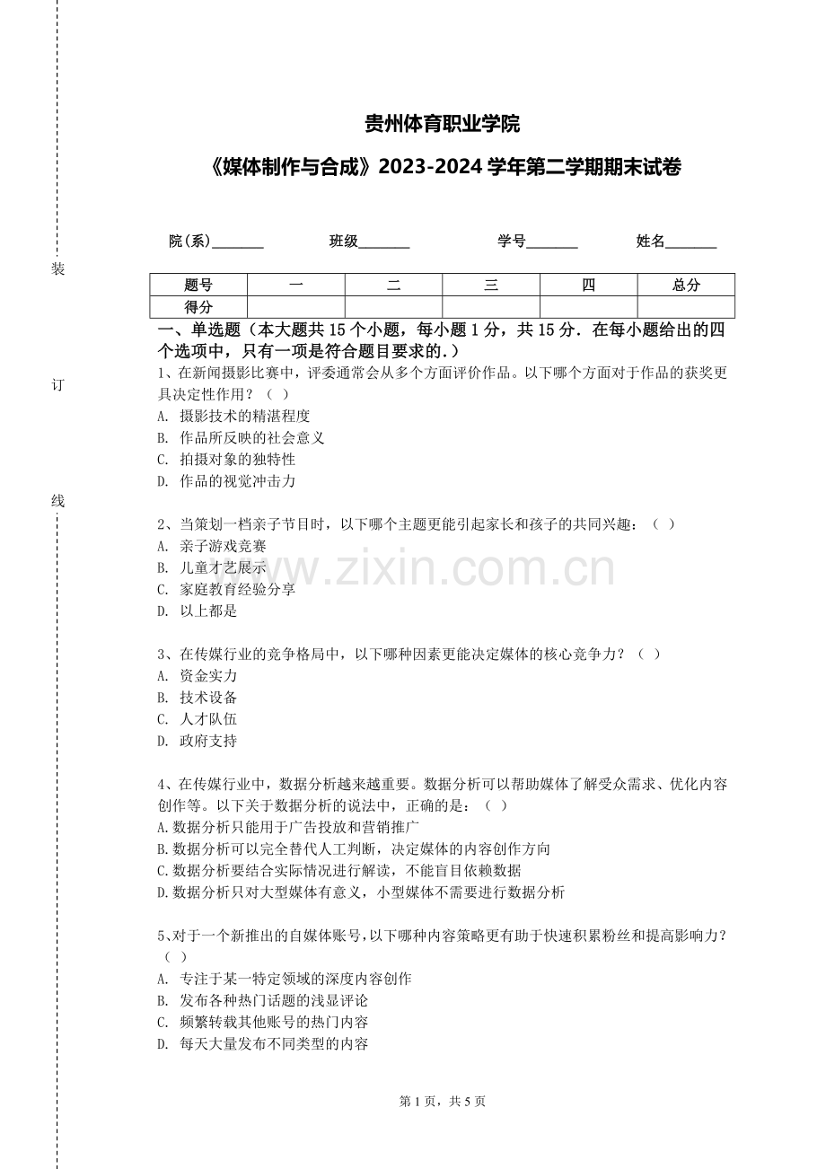 贵州体育职业学院《媒体制作与合成》2023-2024学年第二学期期末试卷.doc_第1页
