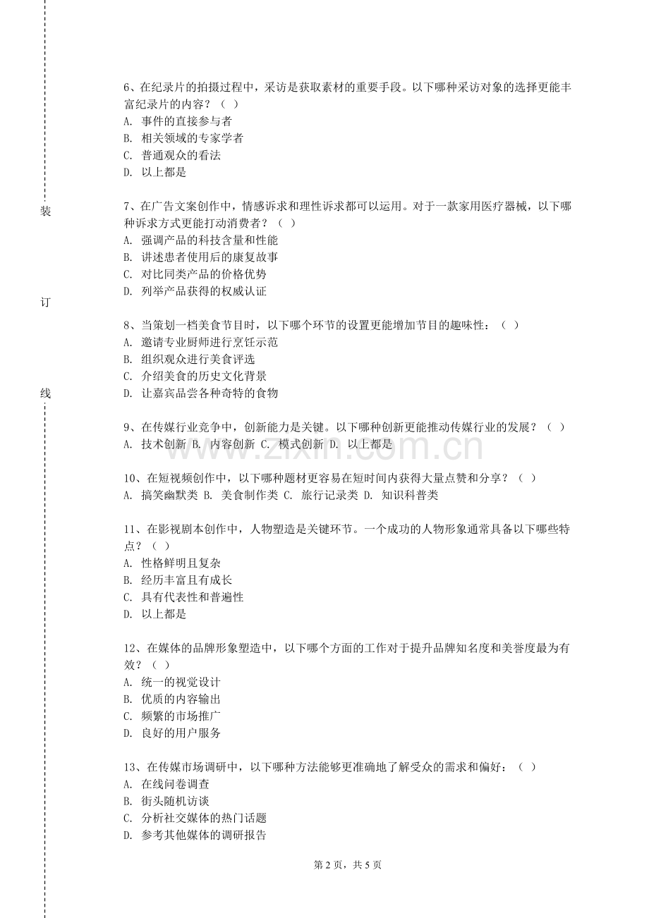 贵州体育职业学院《媒体制作与合成》2023-2024学年第二学期期末试卷.doc_第2页
