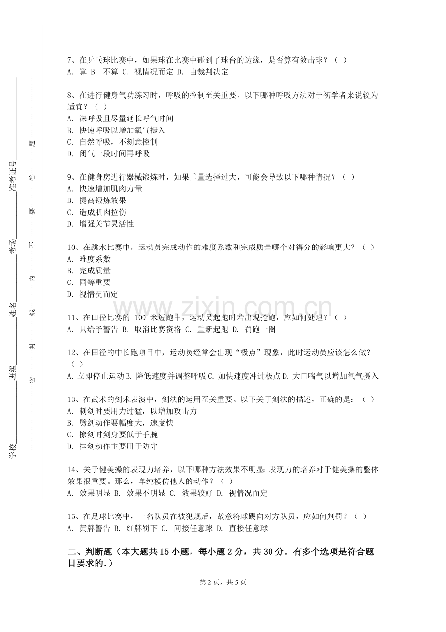 莆田学院《运动处方理论与应用》2023-2024学年第二学期期末试卷.doc_第2页