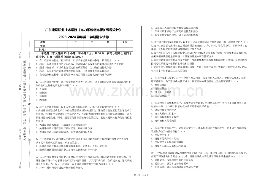 广东建设职业技术学院《电力系统继电保护课程设计》2023-2024学年第二学期期末试卷.doc_第1页