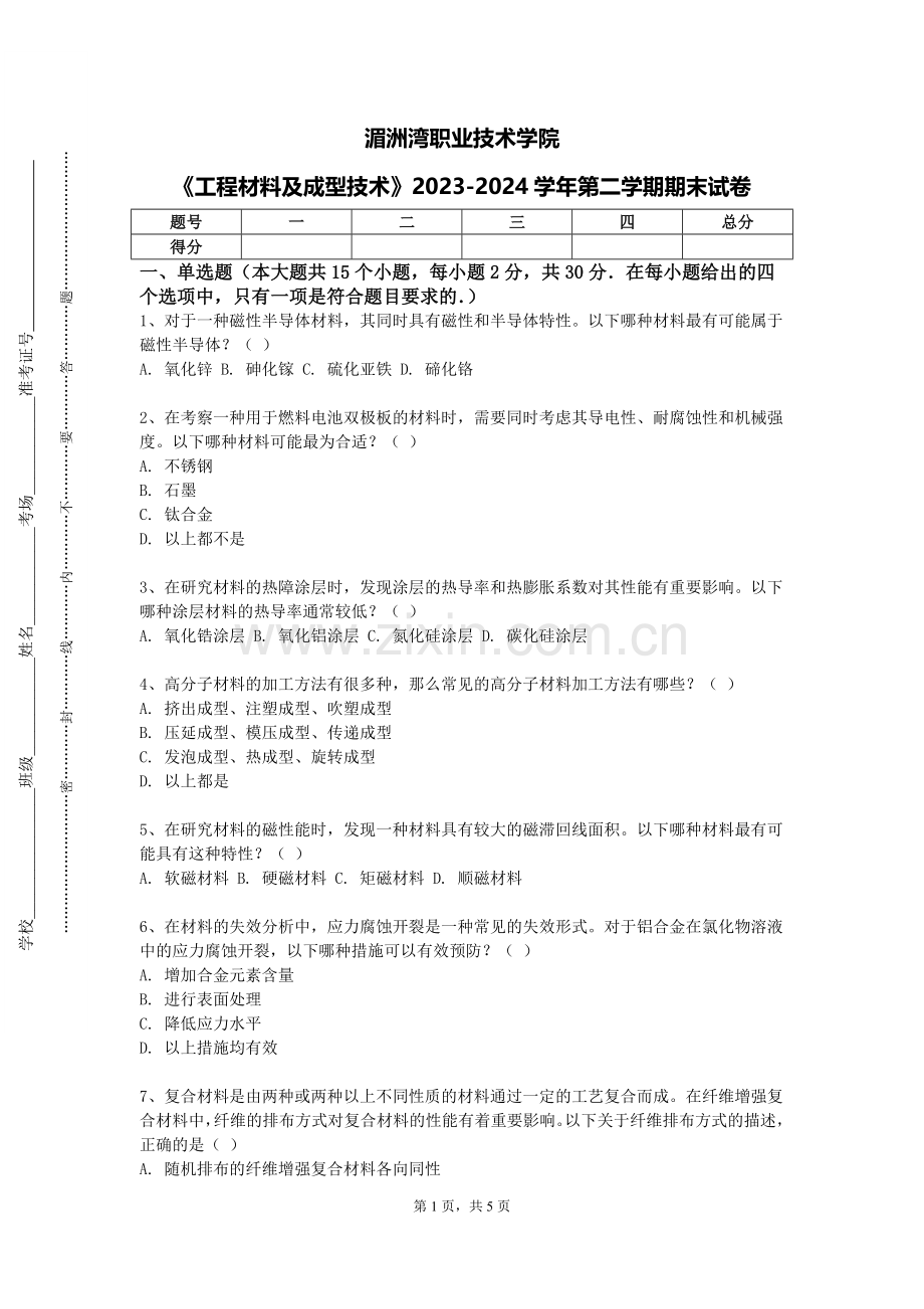 湄洲湾职业技术学院《工程材料及成型技术》2023-2024学年第二学期期末试卷.doc_第1页