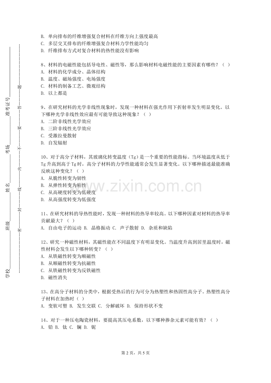 湄洲湾职业技术学院《工程材料及成型技术》2023-2024学年第二学期期末试卷.doc_第2页