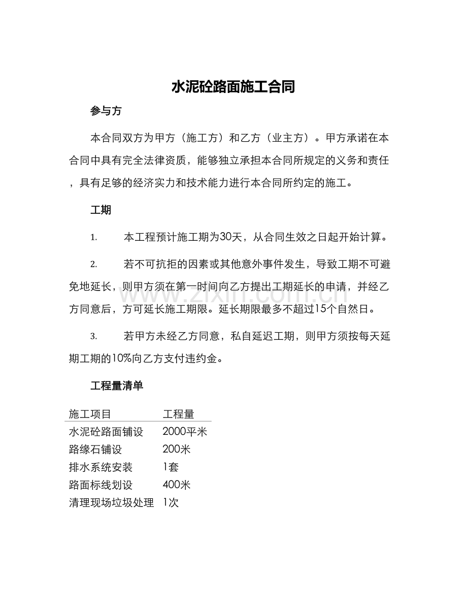 水泥砼路面施工合同.docx_第1页