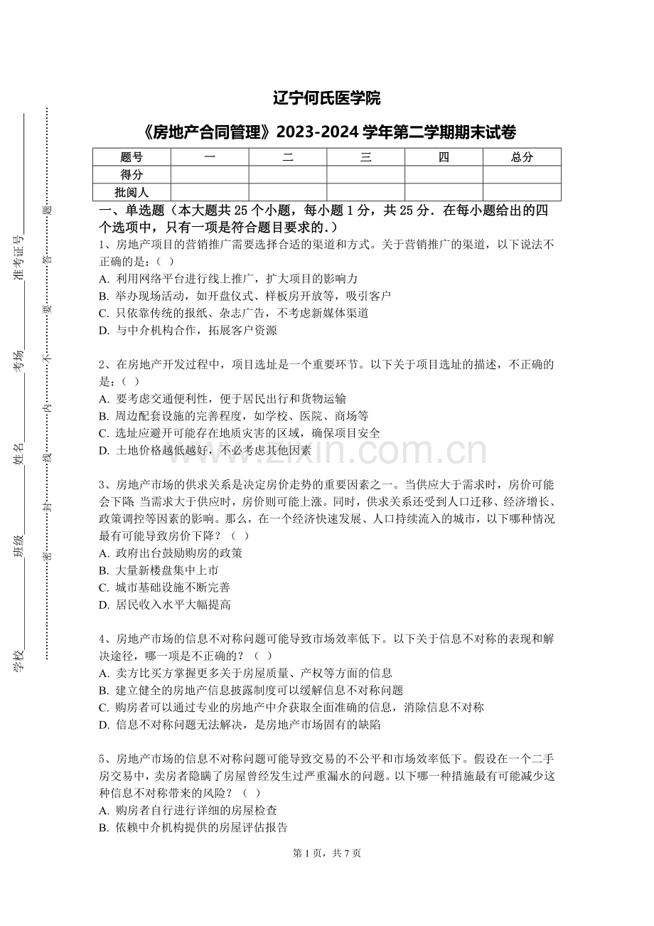 辽宁何氏医学院《房地产合同管理》2023-2024学年第二学期期末试卷.doc_第1页