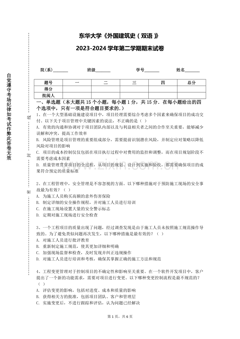 东华大学《外国建筑史（双语）》2023-2024学年第二学期期末试卷.doc_第1页